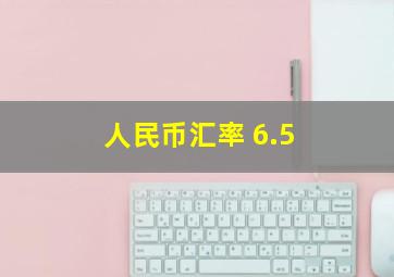 人民币汇率 6.5